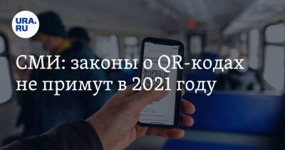 СМИ: законы о QR-кодах не примут в 2021 году - ura.news - Россия