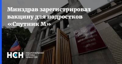 Минздрав зарегистрировал вакцину для подростков «Спутник М» - nsn.fm - Россия - Минздрав