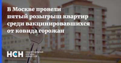 В Москве провели пятый розыгрыш квартир среди вакцинировавшихся от ковида горожан - nsn.fm - Россия - Москва