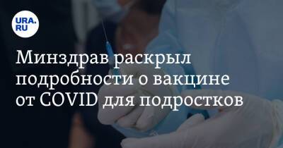 Минздрав раскрыл подробности о вакцине от COVID для подростков - ura.news - Россия - Минздрав