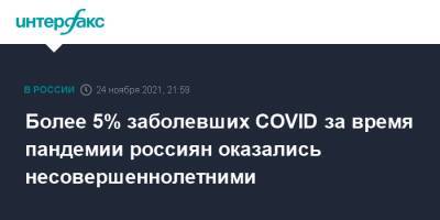 Более 5% заболевших COVID за время пандемии россиян оказались несовершеннолетними - interfax.ru - Россия - Москва
