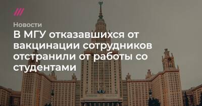 В МГУ отказавшихся от вакцинации сотрудников отстранили от работы со студентами - tvrain.ru