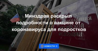 Минздрав раскрыл подробности о вакцине от коронавируса для подростков - news.mail.ru - Минздрав