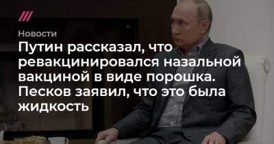 Дмитрий Песков - Путин рассказал, что ревакцинировался назальной вакциной в виде порошка. Песков заявил, что это была жидкость - tvrain.ru