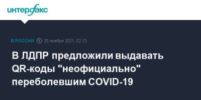 Ярослав Нилов - В ЛДПР предложили выдавать QR-коды "неофициально" переболевшим COVID-19 - interfax.ru - Россия - Москва