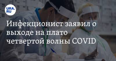 Андрей Поздняков - Инфекционист заявил о выходе на плато четвертой волны COVID - ura.news - Россия