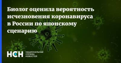 Джордж Мейсон - Биолог оценила вероятность исчезновения коронавируса в России по японскому сценарию - nsn.fm - Россия - Сша - Япония
