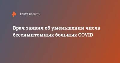 Владимир Болибок - Иммунолог заявил об уменьшении бессимптомных больных коронавирусом - ren.tv - Россия