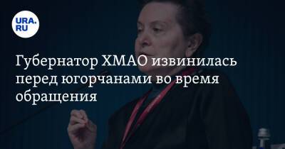 Наталья Комарова - Губернатор ХМАО извинилась перед югорчанами во время обращения - ura.news - округ Югра
