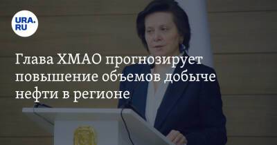 Наталья Комарова - Глава ХМАО прогнозирует повышение объемов добыче нефти в регионе - ura.news - округ Югра