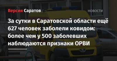За сутки в Саратовской области ещё 627 человек заболели ковидом: более чем у 500 заболевших наблюдаются признаки ОРВИ - nversia.ru - Саратовская обл.