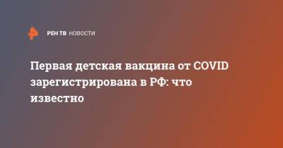 Первая детская вакцина от COVID зарегистрирована в РФ: что известно - ren.tv - Россия