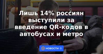 Лишь 14% россиян выступили за введение QR-кодов в автобусах и метро - news.mail.ru