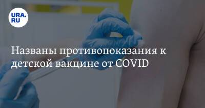 Названы противопоказания к детской вакцине от COVID - ura.news
