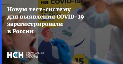 Новую тест-систему для выявления COVID-19 зарегистрировали в России - nsn.fm - Россия - Новосибирск