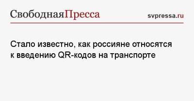 Стало известно, как россияне относятся к введению QR-кодов на транспорте - svpressa.ru - Челябинск - Омск - Екатеринбург - Краснодар