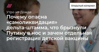 Почему опасна «самоликвидация» дельта-штамма, что брызнули Путину в нос и зачем отдельная регистрация детской вакцины: анализ последних новостей о COVID-19 - tvrain.ru - Япония