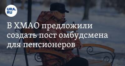 Наталья Комарова - В ХМАО предложили создать пост омбудсмена для пенсионеров - ura.news - округ Югра