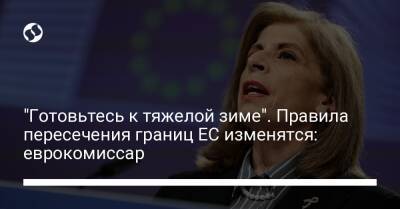 Стелла Кириакидес - "Готовьтесь к тяжелой зиме". Правила пересечения границ ЕС изменятся: еврокомиссар - liga.net - Украина - Евросоюз
