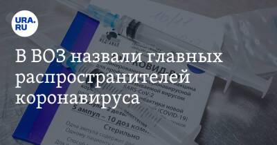 В ВОЗ назвали главных распространителей коронавируса - ura.news