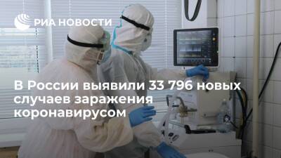 В России за сутки выявили 33 796 новых случаев заражения коронавирусом - ria.ru - Россия - Москва