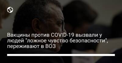 Вакцины против COVID-19 вызвали у людей "ложное чувство безопасности", переживают в ВОЗ - liga.net - Украина
