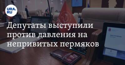 Депутаты выступили против давления на непривитых пермяков - ura.news - Пермский край