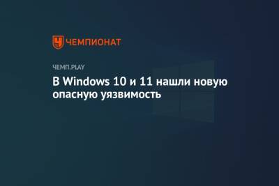 В Windows 10 и 11 нашли новую опасную уязвимость - championat.com