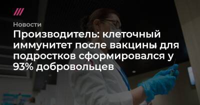 Производитель: клеточный иммунитет после вакцины для подростков сформировался у 93% добровольцев - tvrain.ru