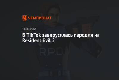 В TikTok завирусилась пародия на Resident Evil 2 - championat.com
