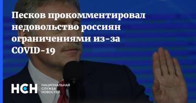 Дмитрий Песков - Песков прокомментировал недовольство россиян ограничениями из-за COVID-19 - nsn.fm