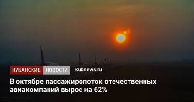 В октябре пассажиропоток отечественных авиакомпаний вырос на 62% - kubnews.ru