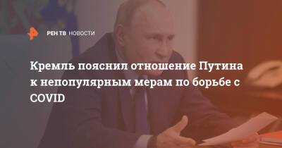 Владимир Путин - Дмитрий Песков - Кремль пояснил отношение Путина к непопулярным мерам по борьбе с COVID - ren.tv - Россия