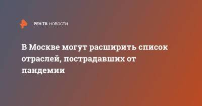 Кирилл Пуртов - В Москве могут расширить список отраслей, пострадавших от пандемии - ren.tv - Москва