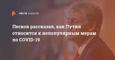 Владимир Путин - Дмитрий Песков - Песков рассказал, как Путин относится к непопулярным мерам по COVID-19 - ren.tv - Россия