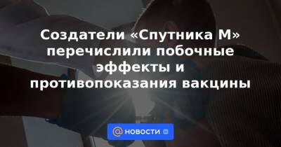 Создатели «Спутника М» перечислили побочные эффекты и противопоказания вакцины - news.mail.ru