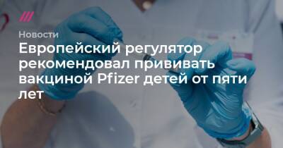 Европейский регулятор рекомендовал прививать вакциной Pfizer детей от пяти лет - tvrain.ru
