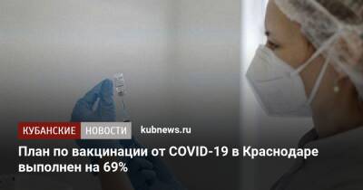 План по вакцинации от COVID-19 в Краснодаре выполнен на 69% - kubnews.ru - Краснодарский край - Краснодар
