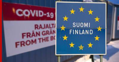 Финляндия продлила ограничения на въезд для россиян из-за COVID-19 - profile.ru - Россия - Финляндия