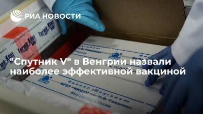 РФПИ: "Спутник V" в Венгрии показал лучший результат из пяти вакцин по защите от смерти - ria.ru - Москва - Венгрия