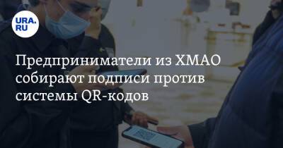 Предприниматели из ХМАО собирают подписи против системы QR-кодов - ura.news - округ Югра - Нижневартовск