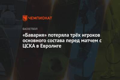 «Бавария» потеряла трёх игроков основного состава перед матчем с ЦСКА в Евролиге - championat.com