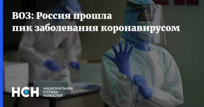 Ханс Клюге - ВОЗ: Россия прошла пик заболевания коронавирусом - nsn.fm - Россия