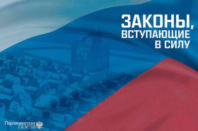 Законы, вступающие в силу с 26 ноября - pnp.ru - Россия
