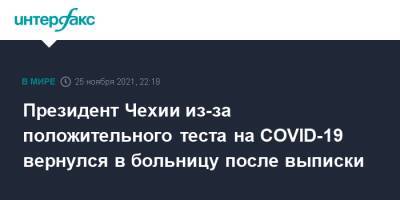 Милош Земан - Президент Чехии из-за положительного теста на COVID-19 вернулся в больницу после выписки - interfax.ru - Москва - Чехия