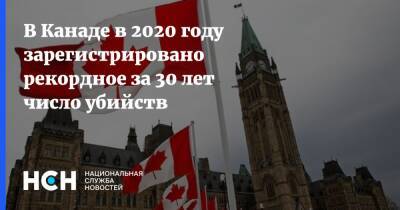 В Канаде в 2020 году зарегистрировано рекордное за 30 лет число убийств - nsn.fm - Канада
