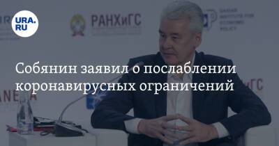 Сергей Собянин - Собянин заявил о послаблении коронавирусных ограничений - ura.news - Москва