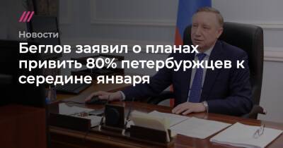 Беглов заявил о планах привить 80% петербуржцев к середине января - tvrain.ru - Санкт-Петербург