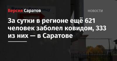 За сутки в регионе ещё 621 человек заболел ковидом, 333 из них — в Саратове - nversia.ru - Саратов - Саратовская обл.
