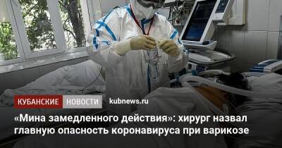Армен Авакян - «Мина замедленного действия»: хирург назвал главную опасность коронавируса при варикозе - kubnews.ru